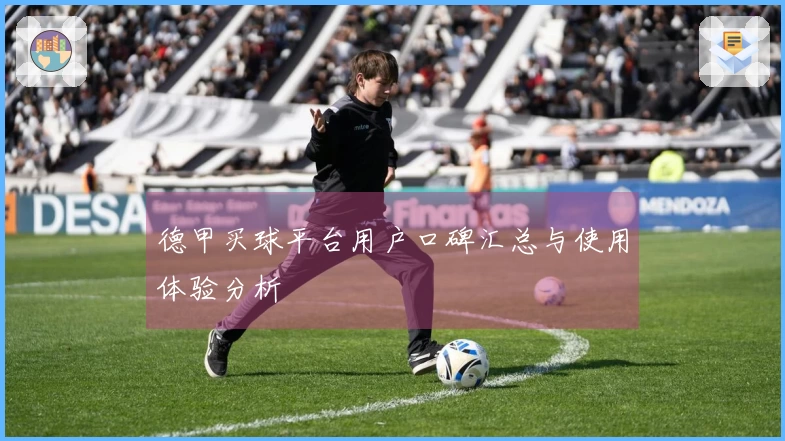 德甲买球平台用户口碑汇总与使用体验分析