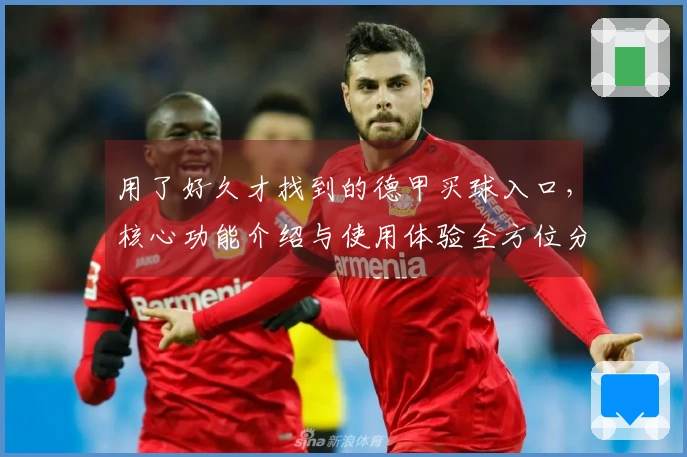 用了好久才找到的德甲买球入口，核心功能介绍与使用体验全方位分享