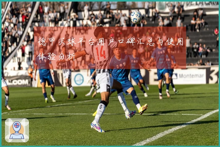 德甲买球平台用户口碑汇总与使用体验分析