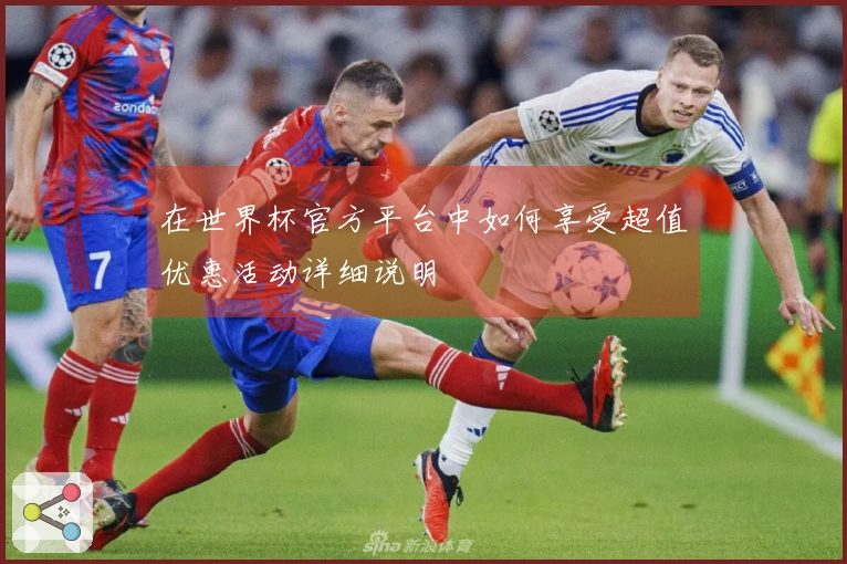 在世界杯官方平台中如何享受超值优惠活动详细说明